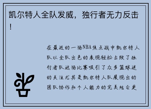 凯尔特人全队发威，独行者无力反击！