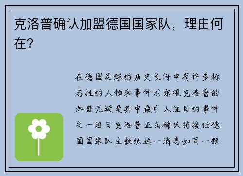 克洛普确认加盟德国国家队，理由何在？