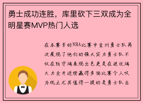 勇士成功连胜，库里砍下三双成为全明星赛MVP热门人选