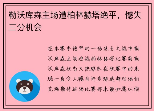 勒沃库森主场遭柏林赫塔绝平，憾失三分机会