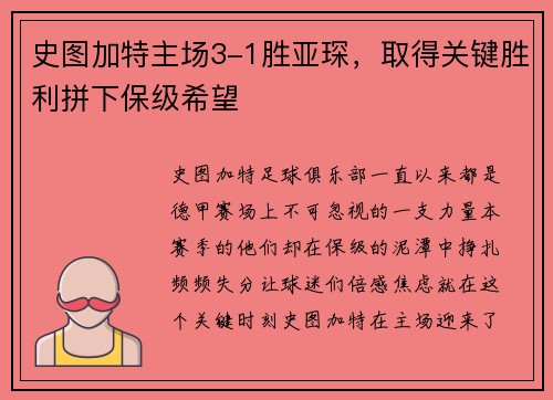 史图加特主场3-1胜亚琛，取得关键胜利拼下保级希望