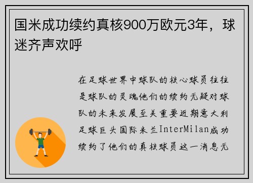 国米成功续约真核900万欧元3年，球迷齐声欢呼