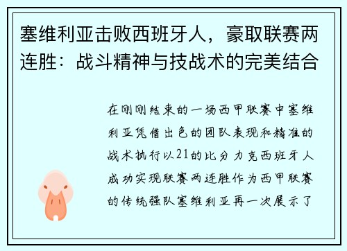 塞维利亚击败西班牙人，豪取联赛两连胜：战斗精神与技战术的完美结合
