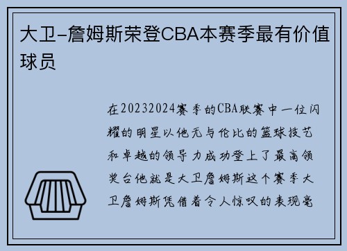 大卫-詹姆斯荣登CBA本赛季最有价值球员