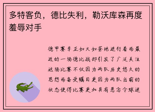 多特客负，德比失利，勒沃库森再度羞辱对手