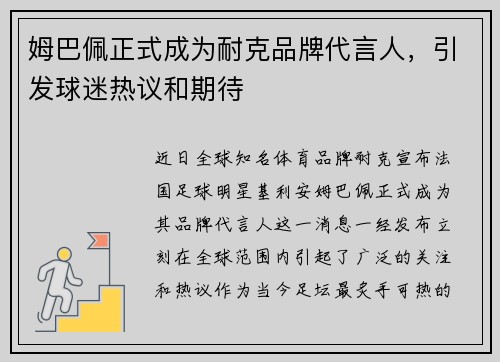 姆巴佩正式成为耐克品牌代言人，引发球迷热议和期待