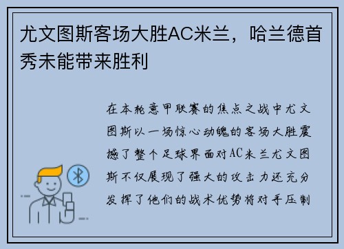 尤文图斯客场大胜AC米兰，哈兰德首秀未能带来胜利