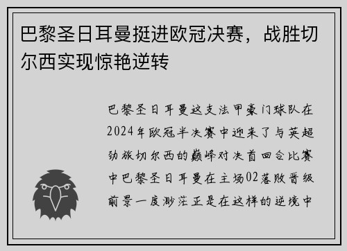 巴黎圣日耳曼挺进欧冠决赛，战胜切尔西实现惊艳逆转