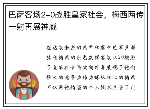 巴萨客场2-0战胜皇家社会，梅西两传一射再展神威