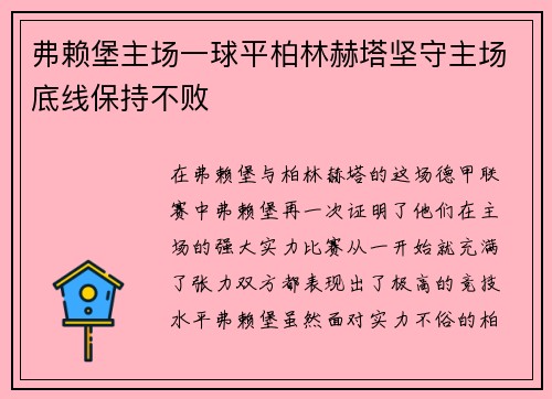 弗赖堡主场一球平柏林赫塔坚守主场底线保持不败
