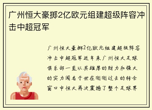 广州恒大豪掷2亿欧元组建超级阵容冲击中超冠军