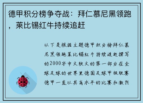 德甲积分榜争夺战：拜仁慕尼黑领跑，莱比锡红牛持续追赶