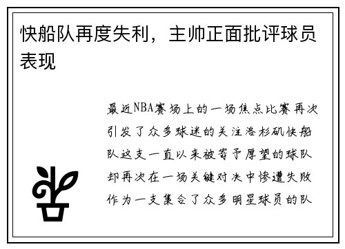 快船队再度失利，主帅正面批评球员表现