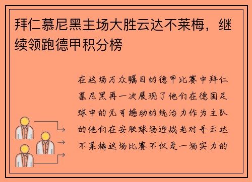 拜仁慕尼黑主场大胜云达不莱梅，继续领跑德甲积分榜