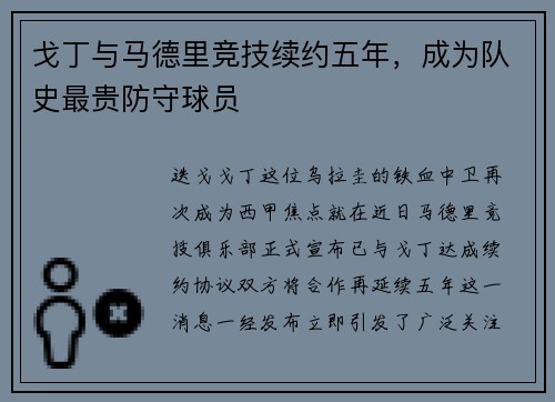 戈丁与马德里竞技续约五年，成为队史最贵防守球员