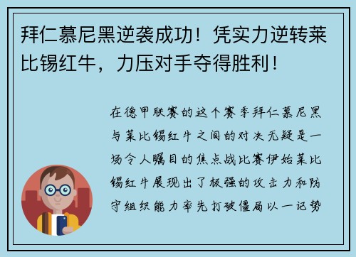 拜仁慕尼黑逆袭成功！凭实力逆转莱比锡红牛，力压对手夺得胜利！