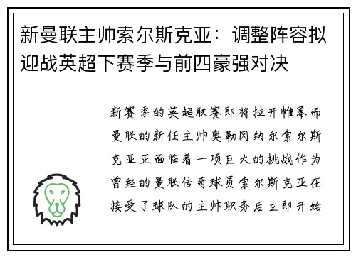 新曼联主帅索尔斯克亚：调整阵容拟迎战英超下赛季与前四豪强对决