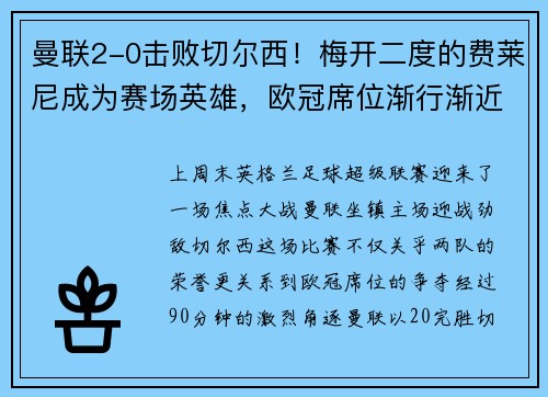 曼联2-0击败切尔西！梅开二度的费莱尼成为赛场英雄，欧冠席位渐行渐近