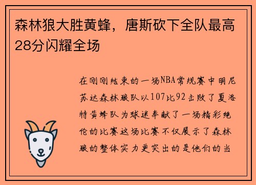 森林狼大胜黄蜂，唐斯砍下全队最高28分闪耀全场