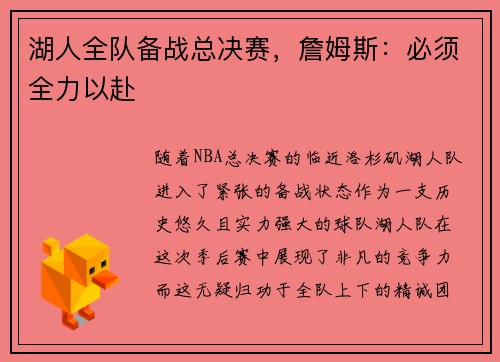 湖人全队备战总决赛，詹姆斯：必须全力以赴