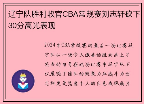 辽宁队胜利收官CBA常规赛刘志轩砍下30分高光表现