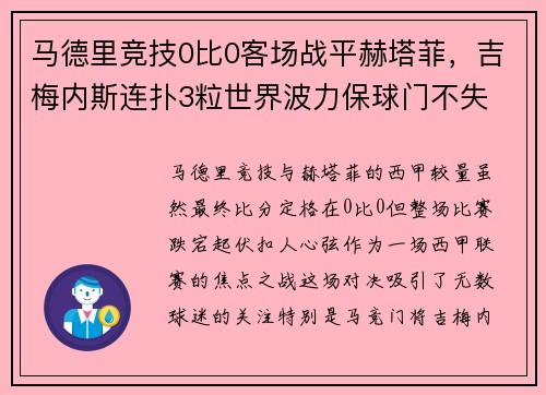 马德里竞技0比0客场战平赫塔菲，吉梅内斯连扑3粒世界波力保球门不失