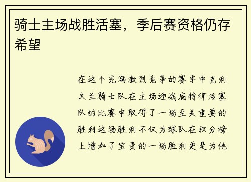 骑士主场战胜活塞，季后赛资格仍存希望