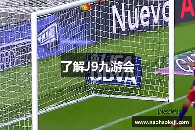了解J9九游会