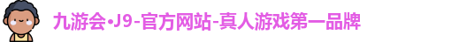 J9九游会