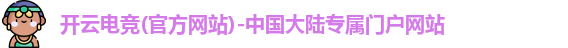 开云电竞